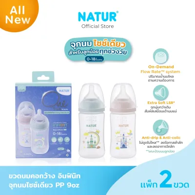 [NEW] NATUR เนเจอร์ INFINIT ขวดนม ขวดนมคอกว้าง อินฟินิท PP 9oz ลายปราสาท (แพ็ก 2)
