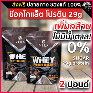 VERA WHEY PROTEIN ISOLATE โปรตีนสูง 29g เวร่าเวย์โปรตีน รสช็อกโกแลต สูตรรีดไขมันและลดน้ำหนัก 2 ถุง + แก้ว ส่งฟรี มีปลายทาง