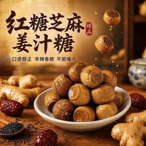 芝麻姜糖 Ginger Sesame Candy 老姜红糖姜汁糖 红糖姜片 梨汁糖 Traditional Ginger Brown Sugar Candy