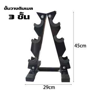 auusu วงเล็บเหล็กบริสุทธิ์ ชั้นวางดัมเบล ชั้นวางดัมเบลยิม 3คู่ / 5คู่ รับน้ำหนักได้ดี มียางรองฐานกันลื่น