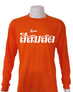 เสื้อยืด เสื้อคอเต่า เสื้อคอพัน เสื้อแขนยาวพระ เสื้อพระสงฆ์ เสื้อคอกลมแขนยาว ใส่ทำงาน กันหนาว ราคาถูก