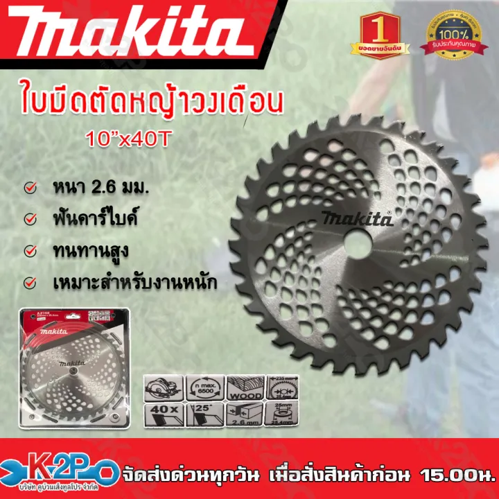 MAKITA ใบมีดตัดหญ้าวงเดือน 10 นิ้ว 40 ฟัน คาร์ไบค์ หนา 2.6 มม.