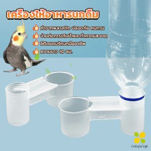 CLM ชามใส่น้ำ อาหารนก แบบพลาสติก Bird Drinker Feeder