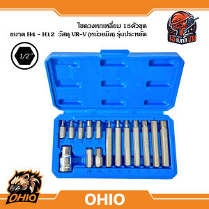 OHIO ไขควงหกเหลี่ยม Hex 1/2นิ้ว ขนาด H4 - H12 วัสดุ VR-V (หน่วยมิล) รุ่นประหยัด