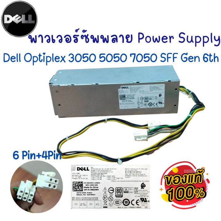 Power Supply Dell OptiPlex 3050 5050 7050 SFF Gen 6th เพาเวอร์ซัพพลาย