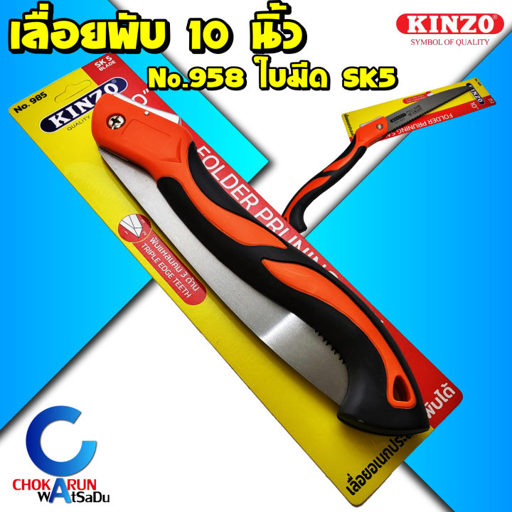 Kinzo เลื่อยพลูซอตัดกิ่งพับเก็บได้ 10 นิ้ว ใบเลื่อย SK5 No.985