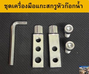 ชุดเครื่องมือขันเกลียวหัวก๊อกน้ำ 5 ชิ้น ชุดถอดเกลียวหัก ตัวถอดเกลียวก๊อก ชุดดึงเกลียวหัก ขันเกลียวก๊อกที่หักคารูได้สบาย