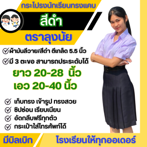 กระโปรงนักเรียนทรงแคบ "สีดำ" ตีเกร็ด 5.5 นิ้ว ยาว 20-28 กระโปรงนักเรียนทรงแคบ ผ้าลีวาย ตรา Lungnai