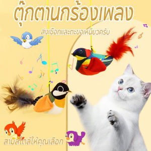 【So starry】พร้อมส่ง ของเล่นแมว ของเล่นหมา ตุ๊กตานกร้องเพลง ตุ๊กตาผ้าสำหรับสัตว์เลี้ยง นกร้องได้ นกมีเสียง