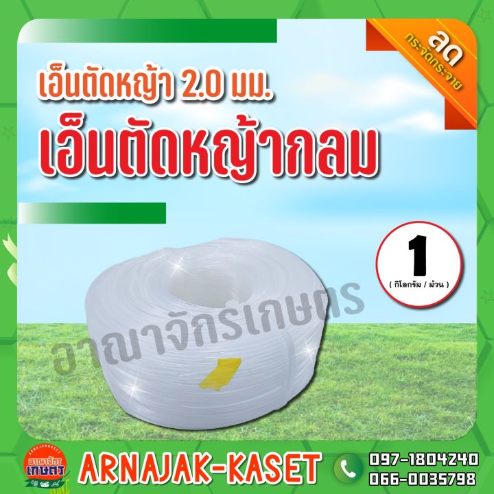 เอ็นตัดหญ้ากลม 2.0มม. 1 กิโลกรัม อเนกประสงค์