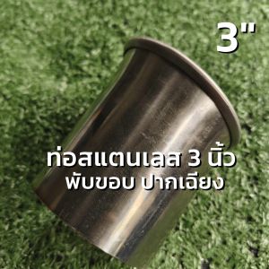 ท่อสแตนเลส 3 นิ้ว (3") พับขอบ ปากเฉียง ยาว 9.5 เซนติเมตร หนา 1 มิล สแตนเลส 304  ใช้ DIY นำชิ้นส่วนมอเตอร์ไซค์ motorcycle หรือ รถอื่นๆ