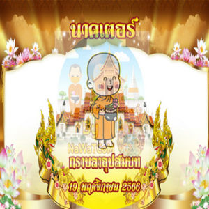 โปรยทานงานบวชชื่อนาค อัพเดตลายใหม่ 2024 ลิ้ง 1 แผ่นละ 10 บาท ทำได้ 18 ชิ้น