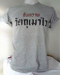 เสื้อยืดลายไทยวัตถุเมาไว ขนาดเสื้อวัดจากรอบอก (นิ้ว) ไซด์ S 32" M 36" XL 40" 3XL 44" 4XL 48" และเสื้อไซด์ใหญ่ 5XL 52"
