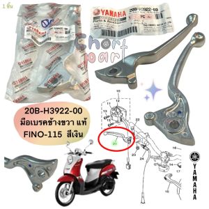 มือเบรค ดิส หน้า  สีเงิน  แท้   MIO-115 ปี 2004 / FINO -115 ปี 2006    20B-H3922-00   YAMAHA  1 ชิ้น