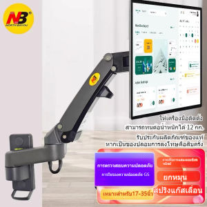 Wall -mounted display bracket North Bayou NB F150 รุ่นใหม่ล่าสุด 2023 ขาแขวนจอมอนิเตอร์ ขาแขวนจอทีวี ขาแขวนจอคอมพิวเตอร์ แบบติดผนัง 17-35" รับน้ำหนักถึง12"