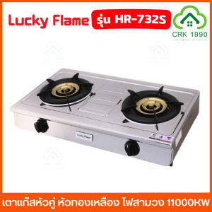 LUCKY FLAME รุ่น HR-732S เตาแก๊สหัวคู่ หัวทองเหลือง ไฟสามวง ไฟแรง ความร้อน 11000KW สแตนเลสทั้งตัว เตาแก๊ส ประกัน 5 ปี