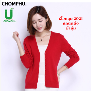 เสื้อคลุมผู้หญิงแขนยาว เสื้อกันหนาว เสื้อสีแดงคริสมาส เสื้อคุมเสื้อคลุมผญใส่ทำงาน อก40-44นิ้วยาว20นิ้ว สินค้าลดราคาล้างสต็อก