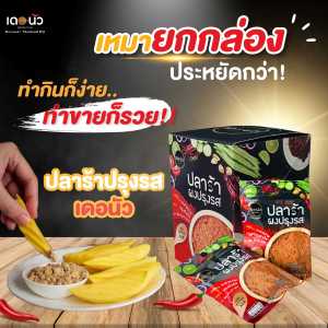 BEST SELLER ปลาร้าผง ปรุงรส เดอนัว(20 กรัมx12ซอง)1 กล่อง สินค้าขายดี