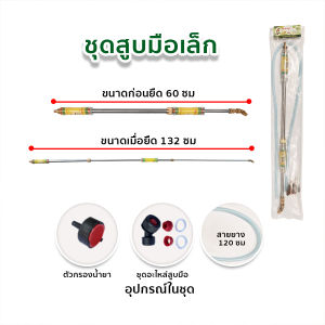 ด้านพ่นยา ชุดสูบมือ ชุดสูบมือ 2 ท่อน สูบมือเล็ก สูบมือใหญ่ สูบมือพ่นยา ชุดสูบมือสแตนเลส