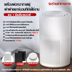 [รับประกัน 10 ป]เครื่องฟอกอากาศ อัตราการฆ่าเชื้อ99.99% เครื่องฟอกกาศ กำจัดฟอร์มาลดีไฮด์ในบ้าน กรองฝุ่น สูดอากาศแห่งธรรมชาติ เครื่องฟอกอากาศ ดับกลิ่นควัน Air Purifier กำจัดกลิ่นและขนของสัตว์เลี้ยงสำหรับพื้นที่ 30-55 ตรม. เครื่องกรองอากาศ ฟอกอากาศ
