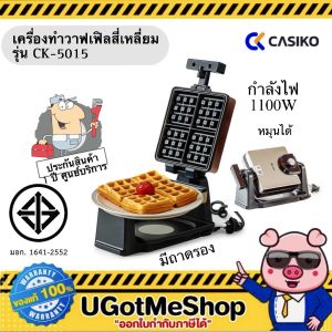 CASIKO เครื่องทำวาฟเฟิลสี่เหลี่ยม (หมุนได้) ปรับความร้อนได้ Waffle Maker รุ่น CK-5015