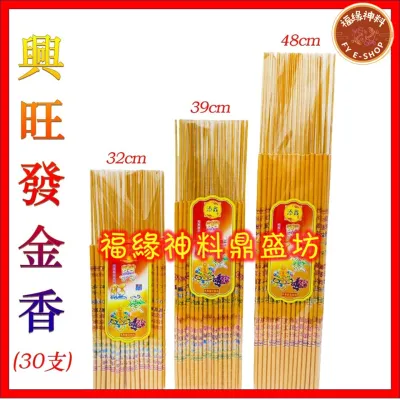 【兴旺发金香】金香/有字金香/彩金金香/1包30支庄/招财进宝/添鑫香/32cm，39cm，48cm/粗6mm