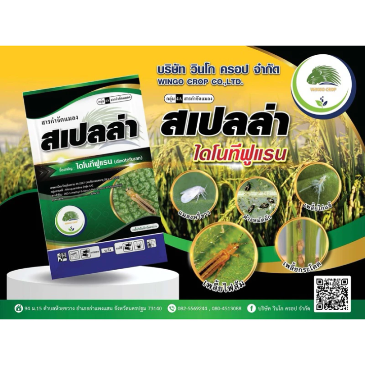 สเปลล่า เม่น (500กรัม) ไดโนทีฟูแรน 20%🔥🔥 #สตาร์เกิล 🅾️🅾️ สารกำจัดแมลง ...