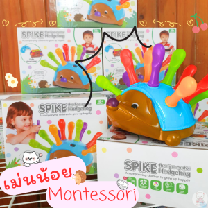 เม่นน้อย ของเล่นมอนเตสซอรี่ พัฒนากล้ามเนื้อมัดเล็ก เรียนรู้สี ฝึกการทำงานระหว่างมือกับสายตาให้ประสานสัมพันธ์กัน