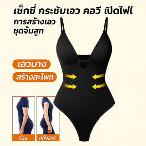 ชุดบอดี้สูทคอวีลึกเซ็กซี่กระชับเอวเพื่อกระชับสัดส่วน