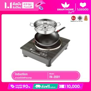 SMARTHOME เตาแม่เหล็กไฟฟ้าแบบหลุม 2000วัตต์ พร้อมหม้อและกระทะ รุ่น IN-2001