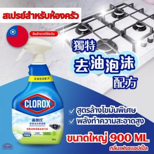 สเปรย์ โฟมทำความสะอาดห้องครัว Clorox ขจัดคราบน้ำมัน คราบฝังแน่น ไม่มีสารฟอกขาว ขนาด 900 ml สินค้าอเมริกา