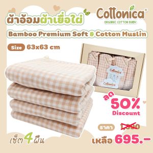 ผ้าอ้อมมัสลินเยื่อไผ่(Bamboo Soft & Cotton Muslin)ผ้าอ้อมเด็ก ออร์แกนิค เซ็ท4ผืน