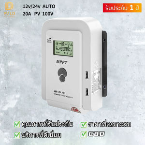 พร้อมส่ง MPPT แท้ 100% โซล่าชาร์จเจอร์คอนโทรลเลอร์ solar charger 20A 12v24v ชาร์จพลังงานแสงอาทิตย์