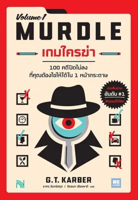 (Bundanjai) หนังสือ เกมใครฆ่า Murdle