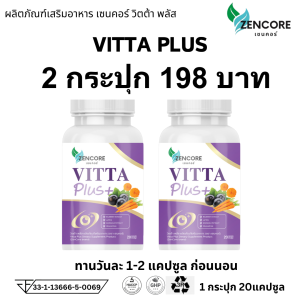วิตต้า พลัส VITTA Plus อาหารเสริม วิตามิน มองชัด ตาสู้แสง วิตต้าพลัส ดูแล สายตา vitamin ตามัว ตาพร่า mana zencore เซนคอร์ 1 กระปุก 20 แคปซูล