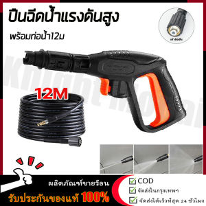 【ร้านค้ากรุงเทพ จัดส่ง 24 ชม】ปืนฉีดน้ำแรงดันสูง (แบบสั้น) พร้อมหัวฉีดปรับแรงดันน้ำ 3 ระดับ ปืนฉีดน้ำ เครื่องฉีดน้ำแรงดันสูง ปืนฉีดน้ำแบบล๊อคสายสวมเร็ว สายเครื่องฉีดน้ำแรงดันสูง 12M สาย🚚จัดส่งฟรี