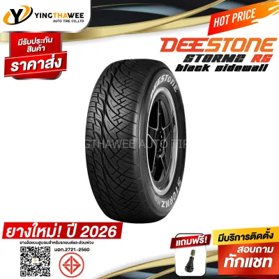 265/60R18 DEESTONE รุ่น STORMZ RS 1 เส้น (ยางใหม่ปี 2026) แถมจุ๊บลมยางแกนทองเหลือง 1 ตัว (ตัวหนังสือสีดำ) (ยางรถยนต์ ยางขอบ18)