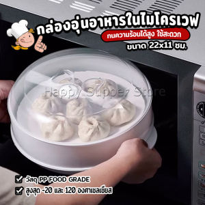 Happy กล่องอุ่นอาหาร  ขนาด 1 ชั้น ที่นึ่งกับไมโครเวฟ