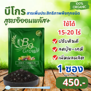 ปุ๋ยชีวภาพ Be Grow บีโกร อาหารเสริมพืชสารเพิ่มประสิทธิภาพพืช 1 กล่อง 10ซอง Kaideeshop888 ของแท้100%