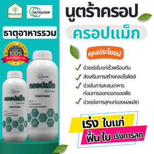 ครอปแม็ก ธาตุอาหารรวม ของแท้100% ช่วยเร่งการสุกแก่ของผลผลิต ขนาด  1 ลิตร