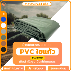 ผ้าใบกันแดดกันฝนPVC ใยแก้ว รุ่นStandard ตาไก่ทุกเมตร ผ้าใบคลุมของ ผ้าใบบังแดด Covertech