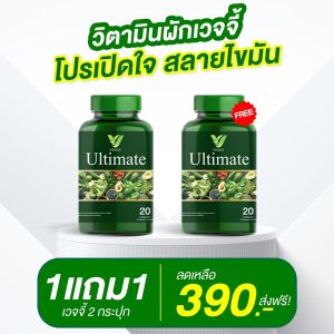 โปรส่งฟรี! [1 FREE 1] Veggy Ultimate เวจจี้ วิตามินผัก เบิร์น ไขมัน  ปรับ สมดุล ระบบขับถ่าย