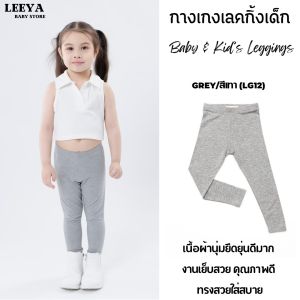 Leeya เลคกิ้งเด็ก Baby & Kids Leggings LG12 เทา Grey กางเกงเล็กกิ้งเด็ก ที่ใส่สบายที่สุด ยืดยุนดีมาก ทรงสวย