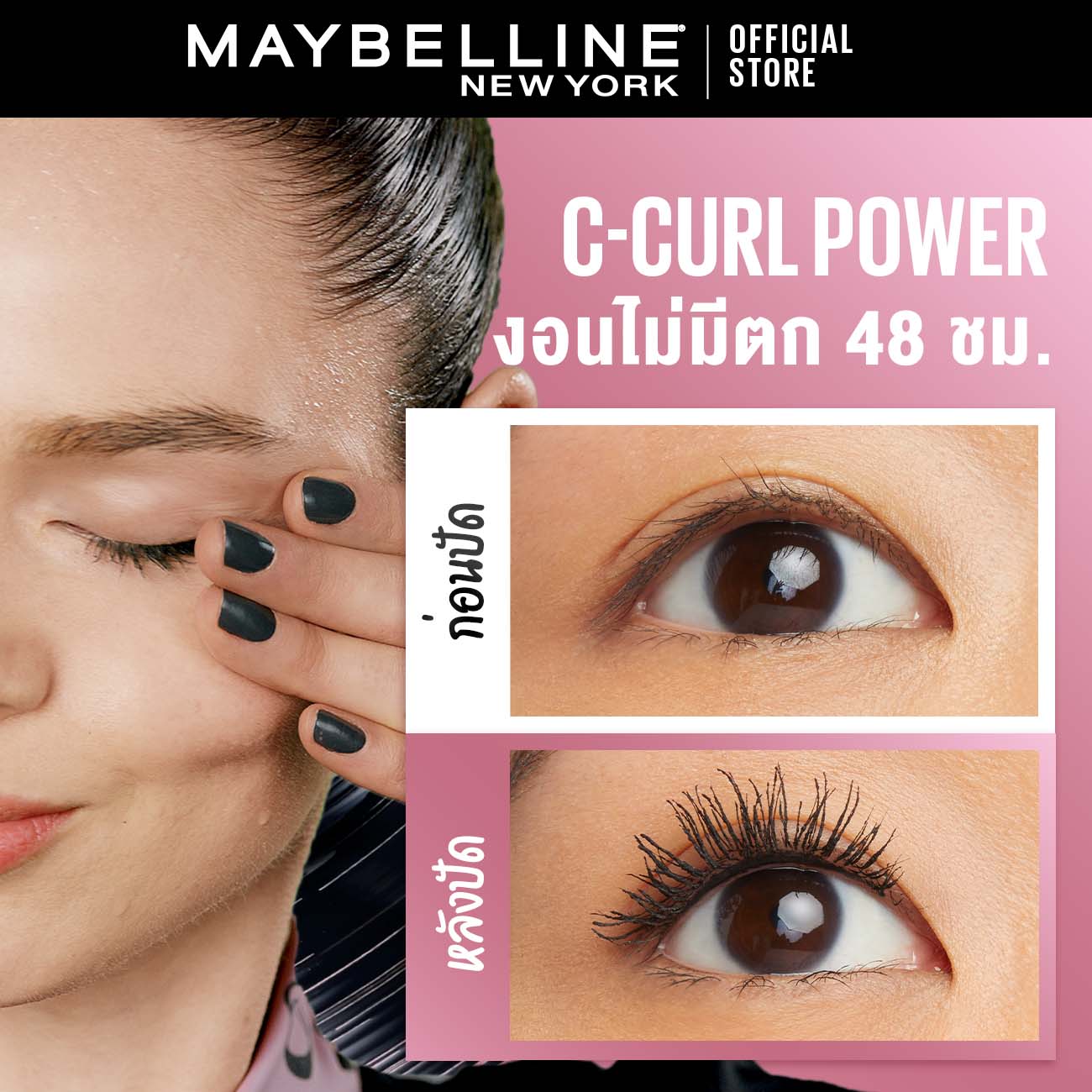 มาสคาร่า เมย์เบลลีน กันน้ำ เดอะ ไฮเปอร์เคิร์ล 9.2 มล.MAYBELLINE THE HYPERCURL WATERPROOF MASCARA 9.2 ml(เครื่องสำอาง, , กันน้ำ)