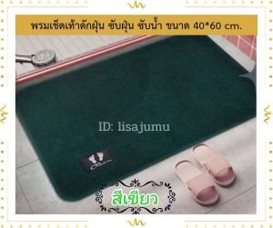 พรมเช็ดเท้าห้องน้ำ พรมเช็ดเท้าห้องครัว  พรมกันลื่น นุ่มพิเศษไม่หลุดไม่ขาด ซึบซับดีเยี่ยม แห้งเร็ว ด้านล่างมียางกันลื่น