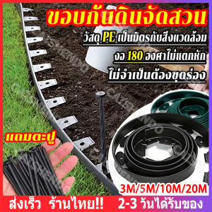 【ส่งจากไทย】ขอบกันดิน 3/5/10/20เมตร ( พร้อมตะปู) วัสดุ PE สูง5ซม Garden Edging ใช้10ปีไม่เสีย ที่แบ่งดิน ขอบกั้นดินจัดสวน จัดสวน ขอบกั้นดินสวน กั้นหญ้าและหิน ที่แบ กันหิน กันหญ้า ที่กั้นดิน