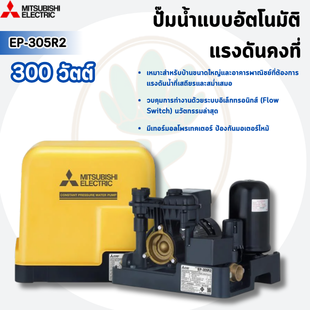 MITSUBISHI ELECTRIC ปั๊มน้ำอัตโนมัติแรงดันคงที่ รุ่น EP-305R2 กำลัง 300 ...