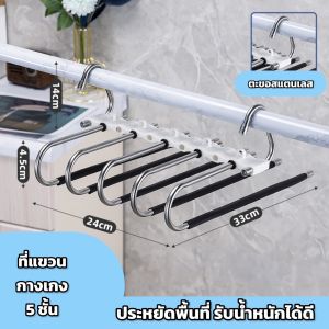 พร้อมส่งจากไทย ที่แขวนกางเกง 5 ชั้น ไม้แขวนเสื้อ ไม้แขวนกางเกง ที่แขวนเนคไท สแตนเลสคุณภาพดี แขวนกางเกงและผ้าขนหนู ไม้แขวน แข็งแรง ปรับรูปแบบ แขวนได้ทั้งแนวตั้งแนวนอน ประหยัดพื้นที่ ราวพาดกางเกง ไม้แขวนกางเกงแบบพับได้ ราวแขวนกางเกง ตู้เสื้อผ้า จัดระเบียบ