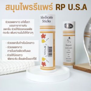 สมุนไพรรีแพร์ Rp USA แท่งรีแพร์ระงับกลิ่น มาดามรีแพร์ ผู้หญิงยุคใหม่ต้องดูแลภายใน 💖 คืนความมั่นใจง่ายๆ ภายใน 1 แท่ง