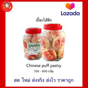 ขนมเปี๊ยะไส้ฟัก 💥สดใหม่ หอมอร่อย ส่งไว มีปลายทาง💥 ขนมเปี๊ยะ ขนม เปี๊ยะไส้ฟัก ขนมบุญชัย บุญชัยเบเกอรี่ Chinese puff pastry